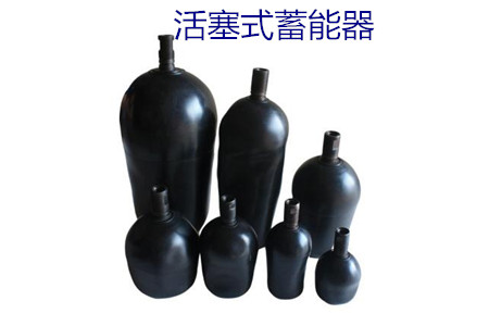 如何減少活塞式蓄能器的故障率？
